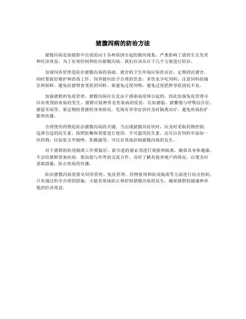 猪腹泻病的防治方法