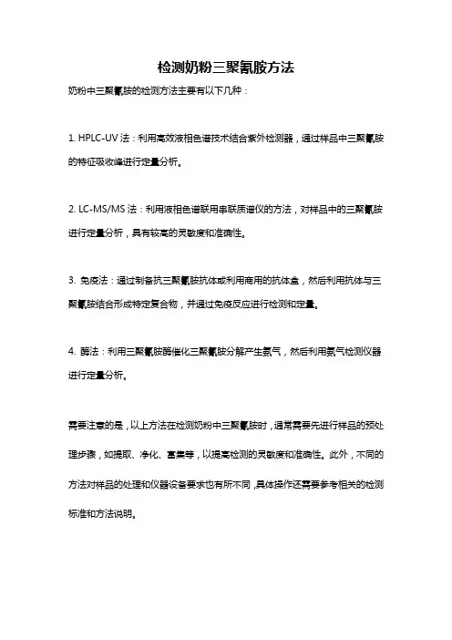 检测奶粉三聚氰胺方法