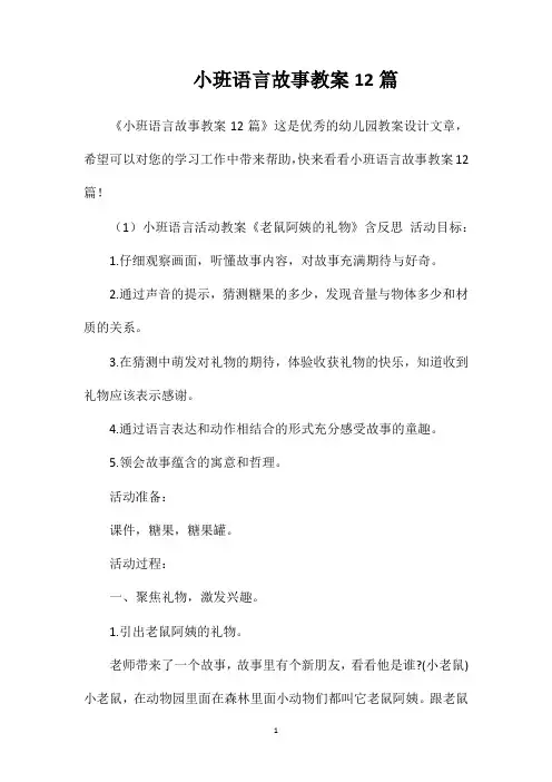 小班语言故事教案12篇