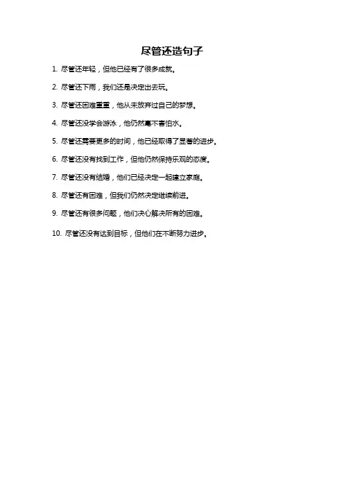 尽管还造句子