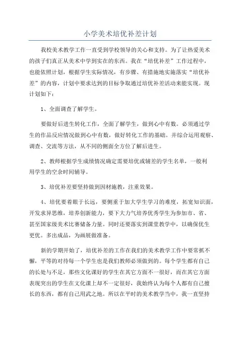 小学美术培优补差计划