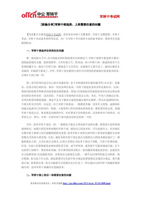 [经验分享]军转干部选岗、上岗需要注意的问题