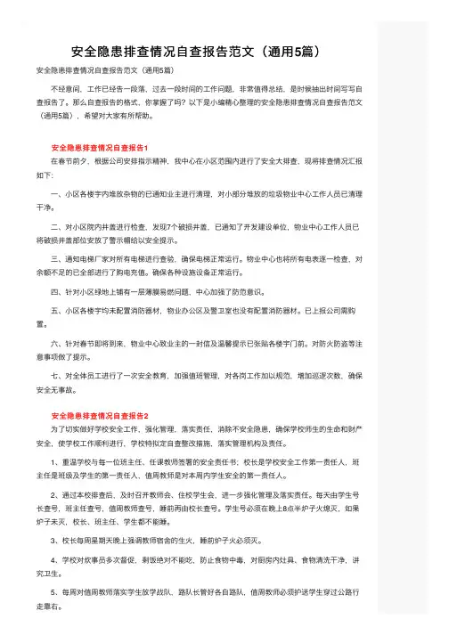 安全隐患排查情况自查报告范文（通用5篇）