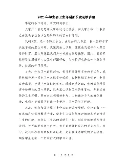 2023年学生会卫生部副部长竞选演讲稿
