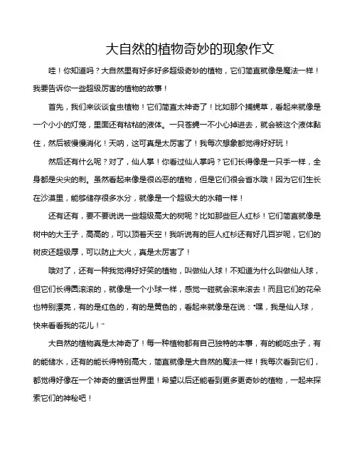 大自然的植物奇妙的现象作文