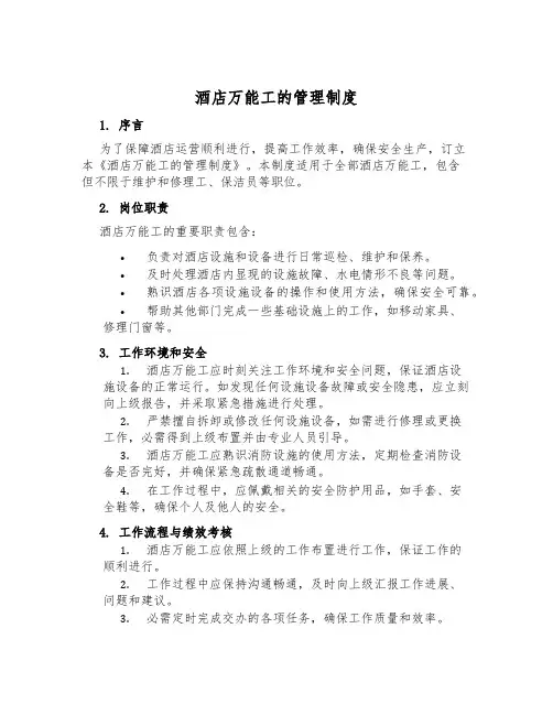 酒店万能工的管理制度