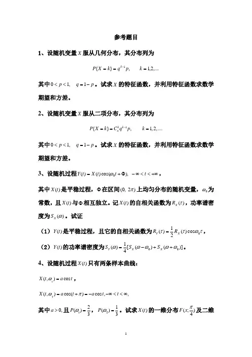 随机过程参考题目