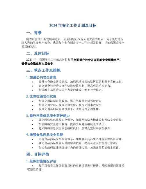 2024年安全工作计划及目标