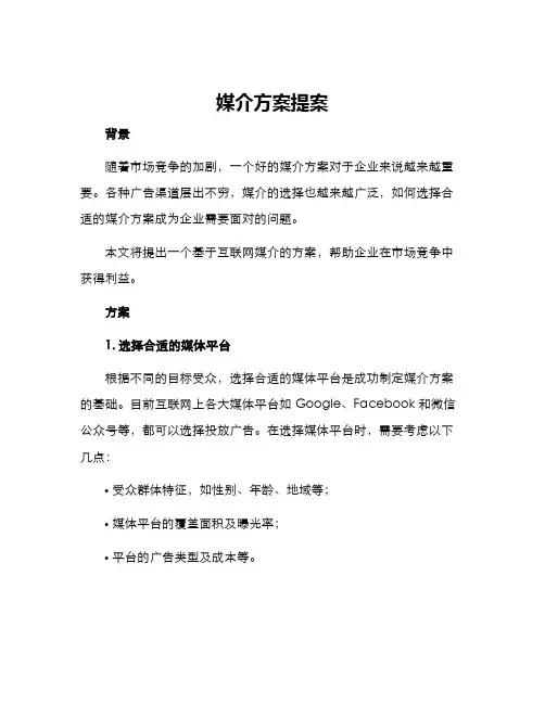 媒介方案提案
