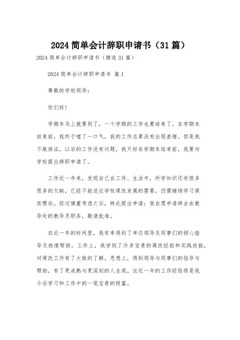 2024简单会计辞职申请书(31篇)