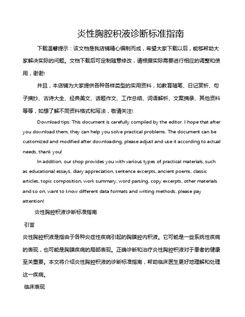 炎性胸腔积液诊断标准指南