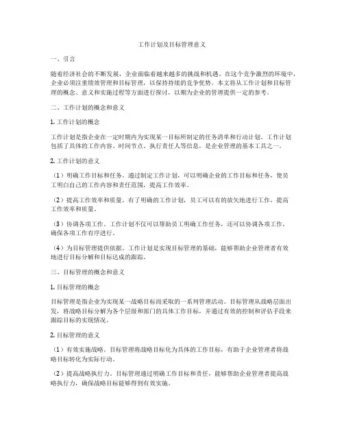 工作计划及目标管理意义