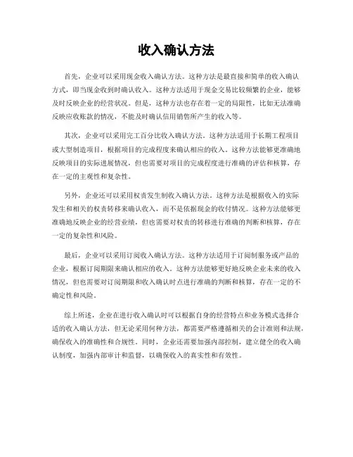 收入确认方法