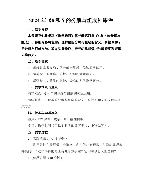 2024年《6和7的分解与组成》课件.
