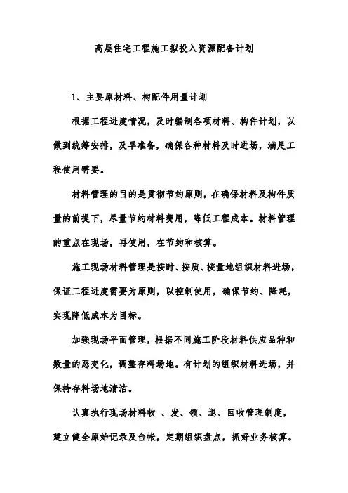高层住宅工程施工拟投入资源配备计划