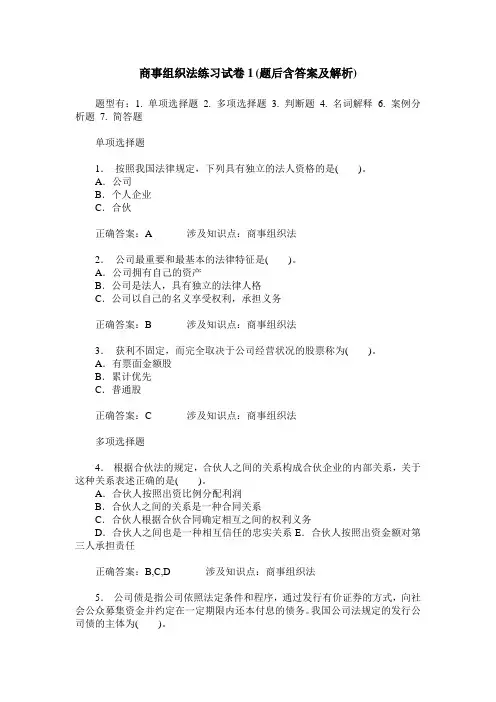 商事组织法练习试卷1(题后含答案及解析)