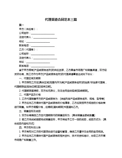 代理渠道合同范本三篇