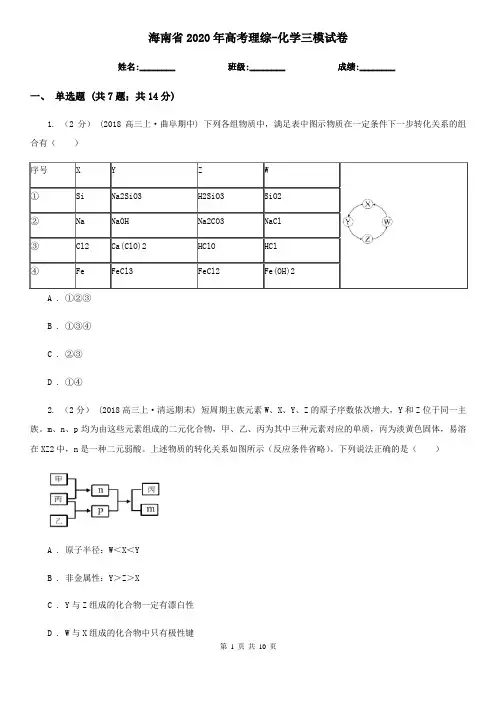 海南省2020年高考理综-化学三模试卷