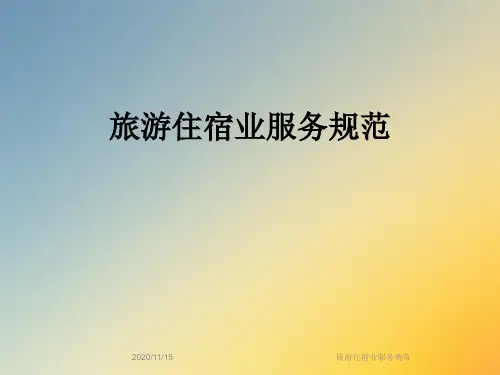 旅游住宿业服务规范