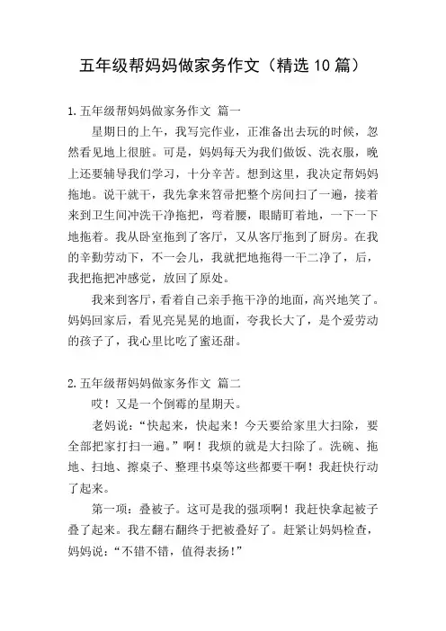 五年级帮妈妈做家务作文(精选10篇)