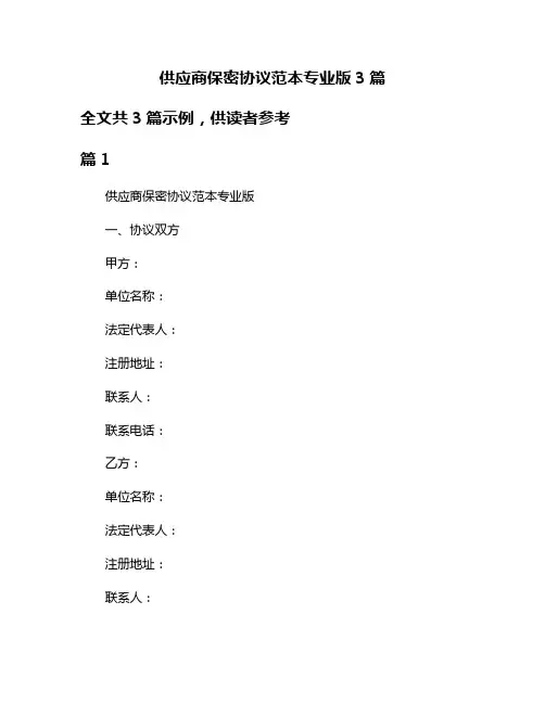 供应商保密协议范本专业版3篇