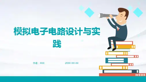 模拟电子电路设计与实践