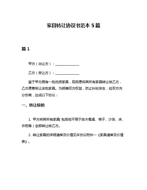 家具转让协议书范本5篇