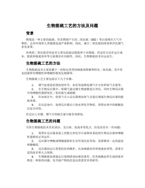 生物脱硫工艺的方法及问题
