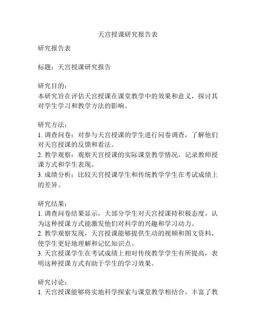 天宫授课研究报告表