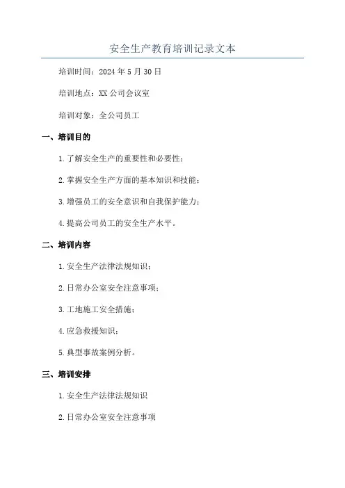 安全生产教育培训记录文本