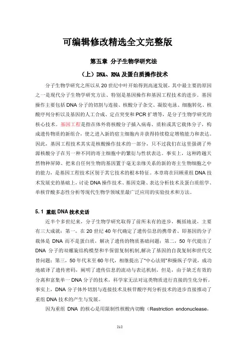 分子生物学研究法上DNARNA及蛋白质操作技术分子生物精选全文