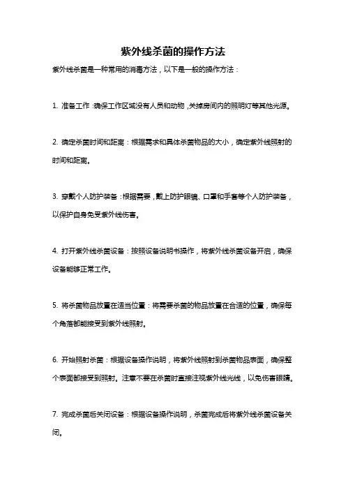 紫外线杀菌的操作方法