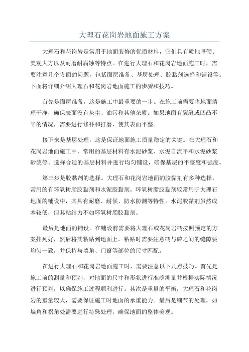 大理石花岗岩地面施工方案