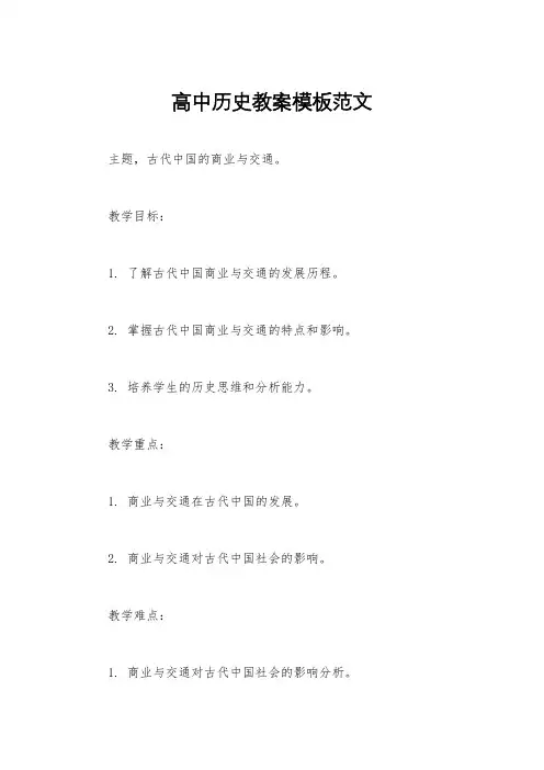 高中历史教案模板范文