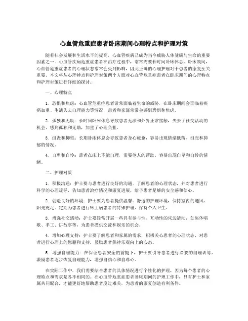 心血管危重症患者卧床期间心理特点和护理对策