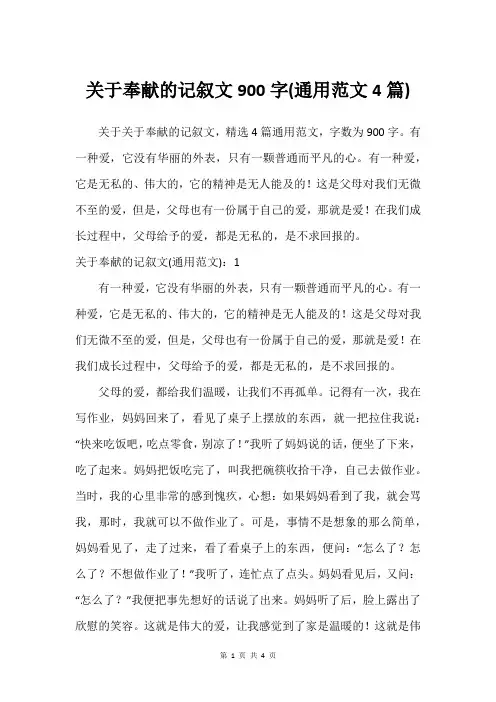 关于奉献的记叙文900字(通用范文4篇)