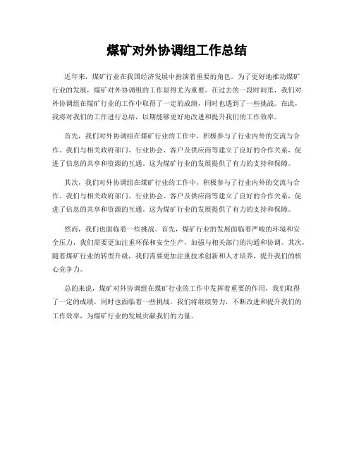 煤矿对外协调组工作总结