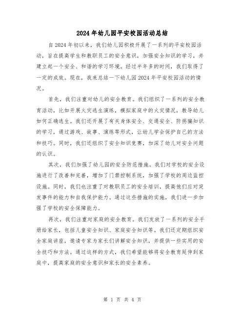 2024年幼儿园平安校园活动总结（2篇）