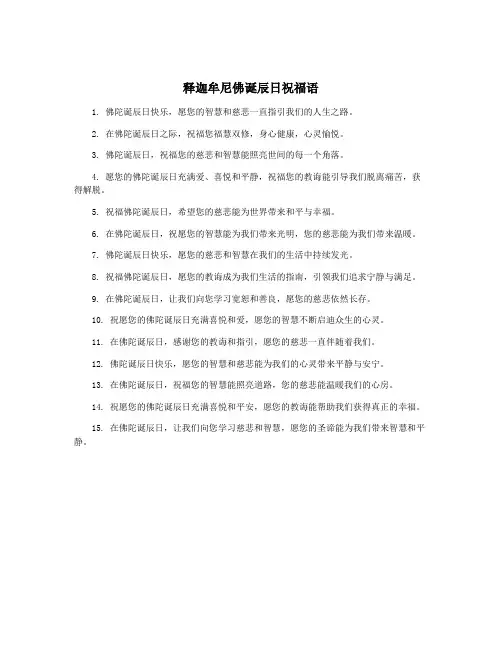 释迦牟尼佛诞辰日祝福语