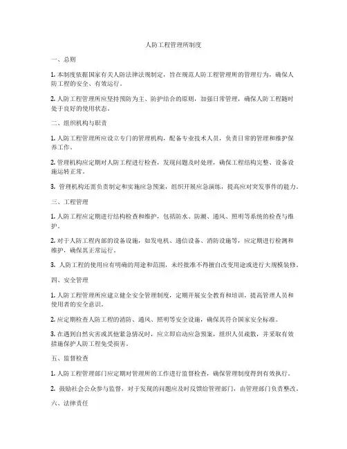 人防工程管理所制度