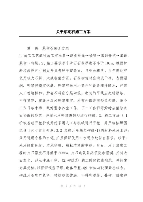 关于浆砌石施工方案