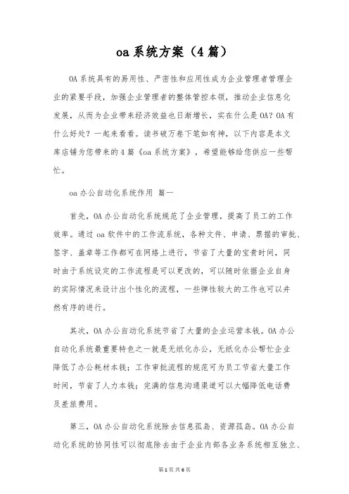 oa系统方案(4篇)