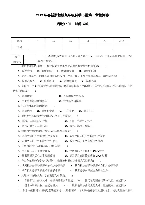 2019年春新浙教版九年级科学下册第一章检测卷(含答案)