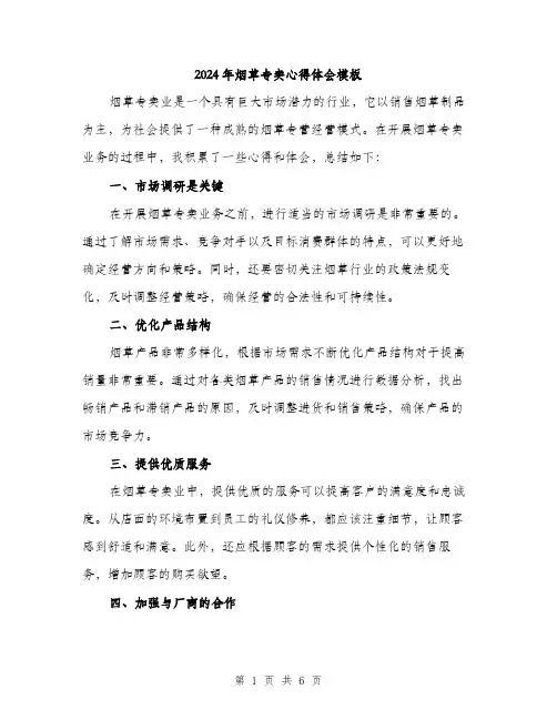 2024年烟草专卖心得体会模板(3篇)