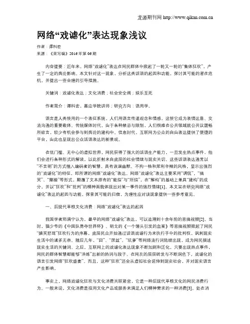 网络“戏谑化”表达现象浅议