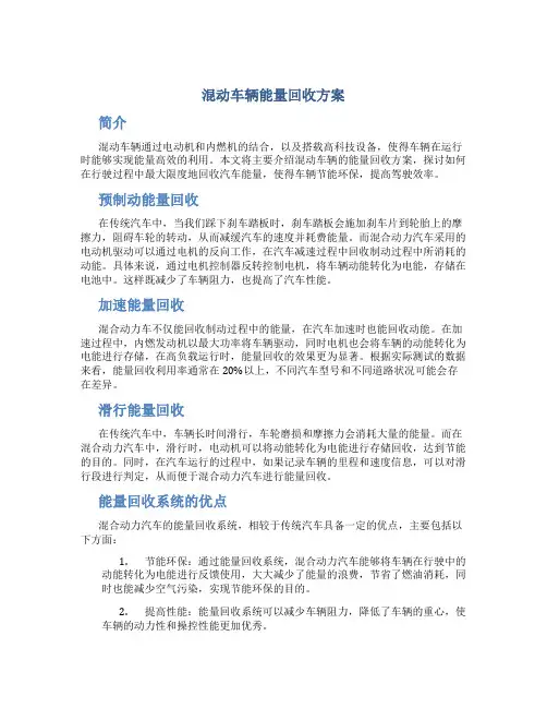 混动车辆能量回收方案