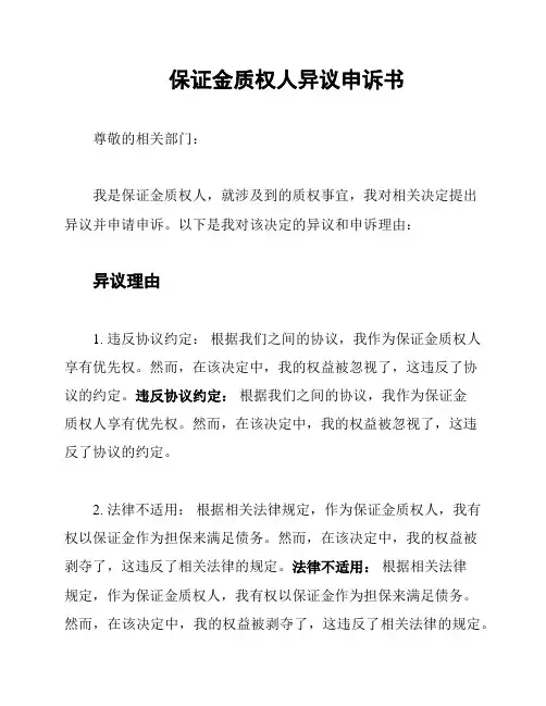 保证金质权人异议申诉书