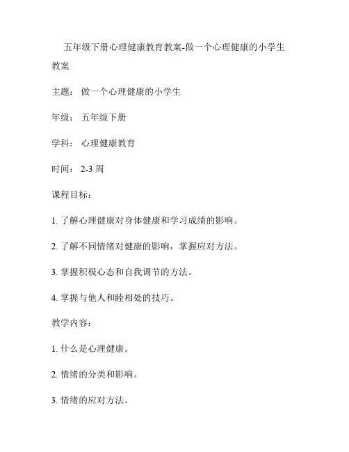 五年级下册心理健康教育教案-做一个心理健康的小学生