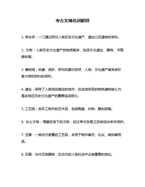 考古文博名词解释