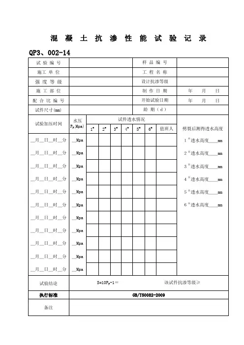 混凝土抗渗试验记录